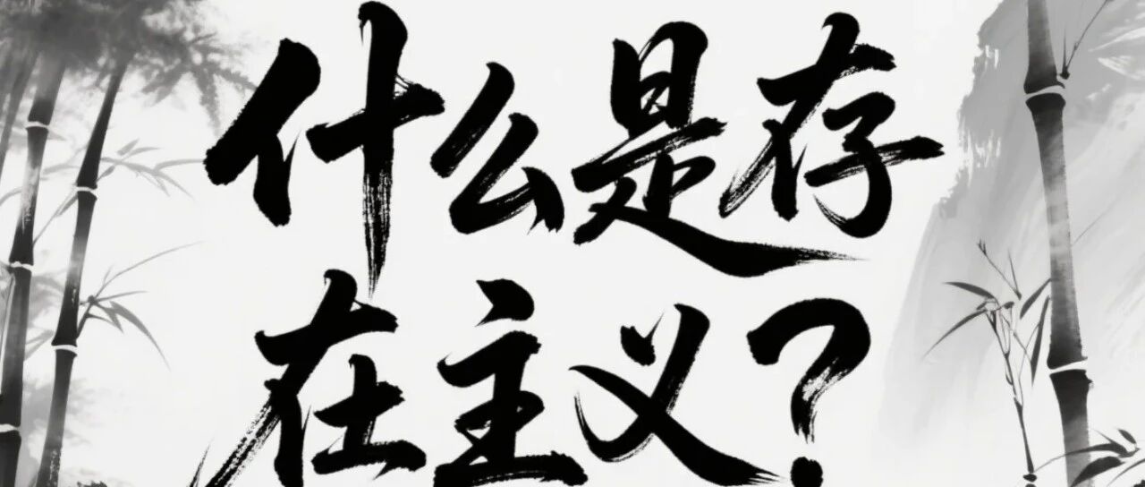 每周小结 38 | 什么是存在主义？