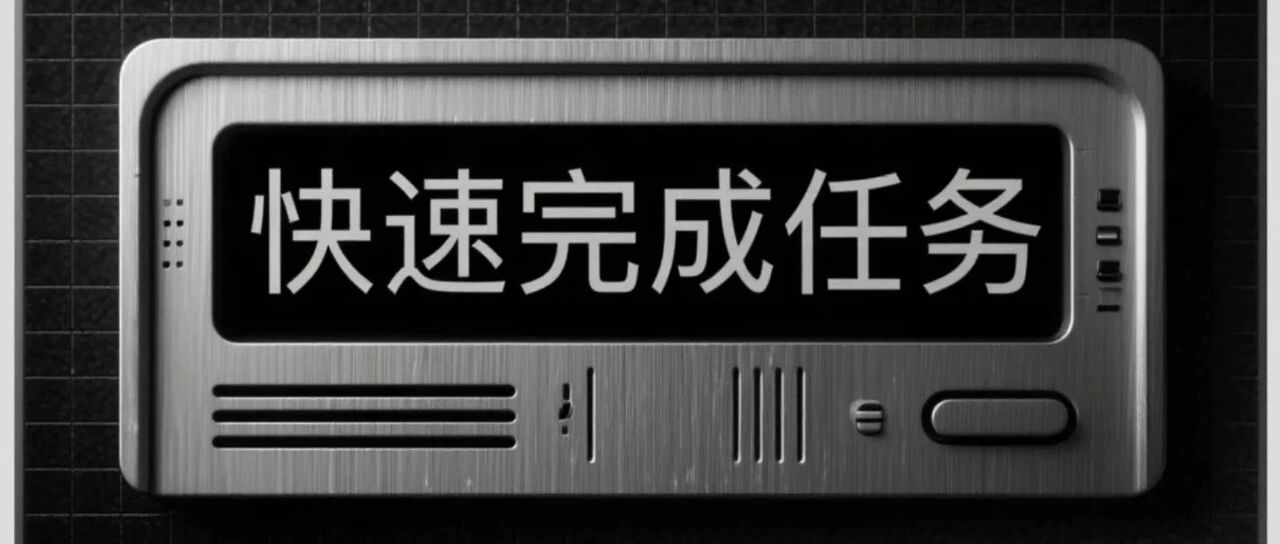 每周小结41：快速完成任务
