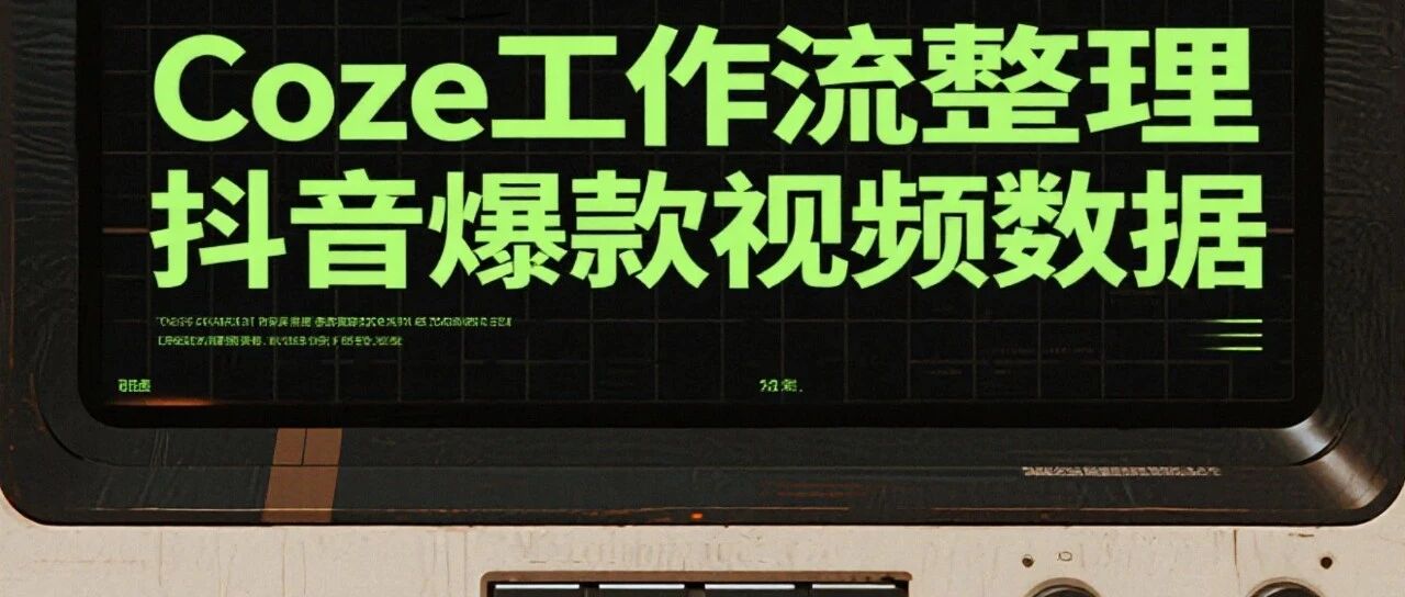 还在手动扒抖音爆款视频？这个Coze工作流帮你搞定
