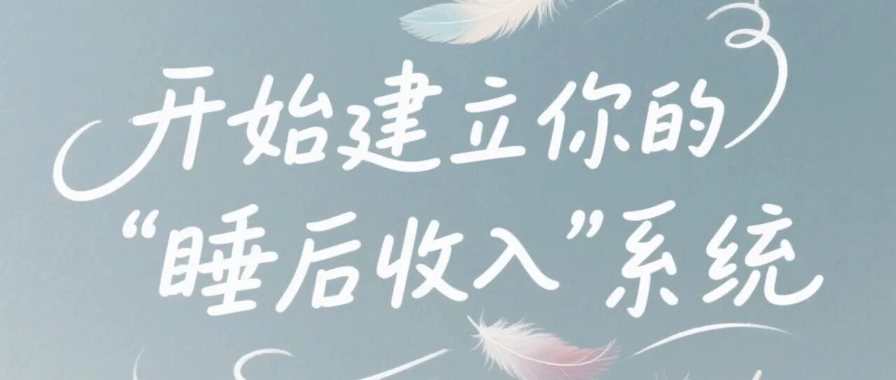 停止"拼时间"，开始建立你的"睡后收入"系统