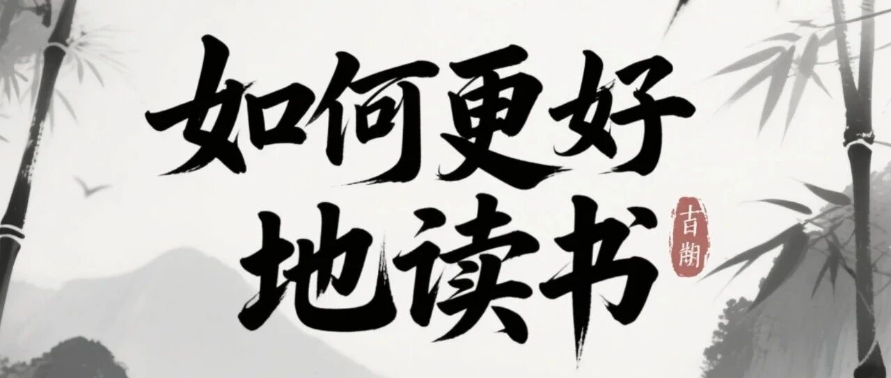 关于如何更好地读书，我的3个心得和2个"私货"工具