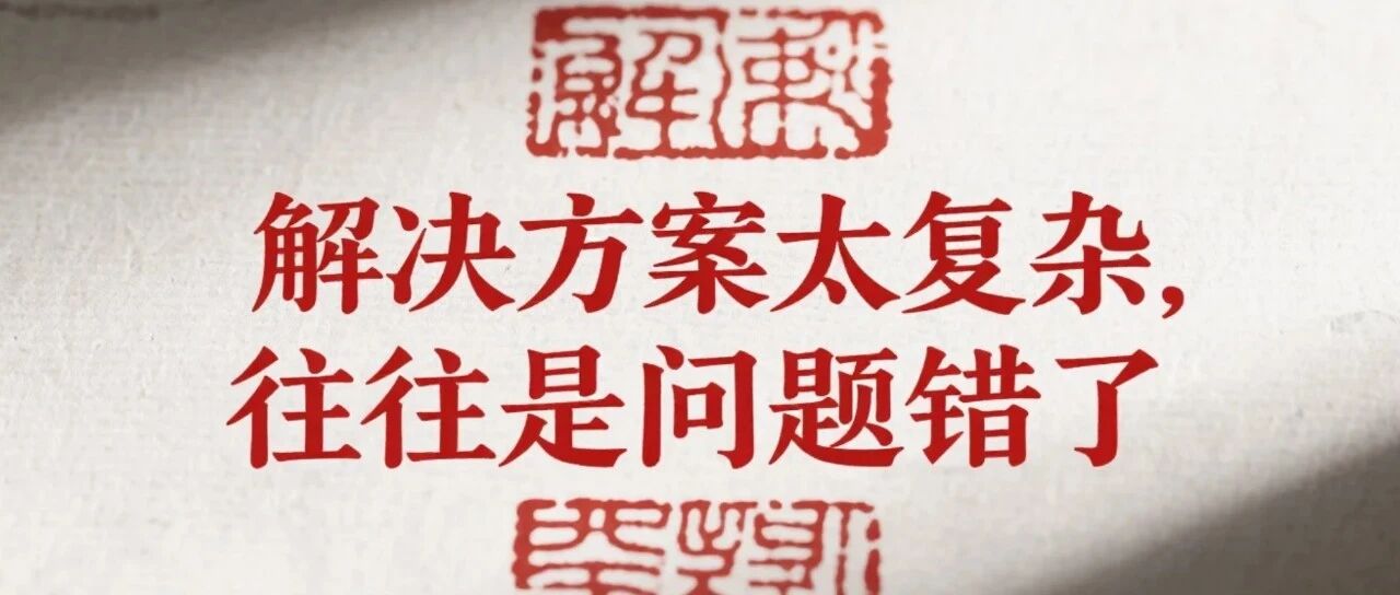 每周小结39：解决方案太复杂，往往是问题错了