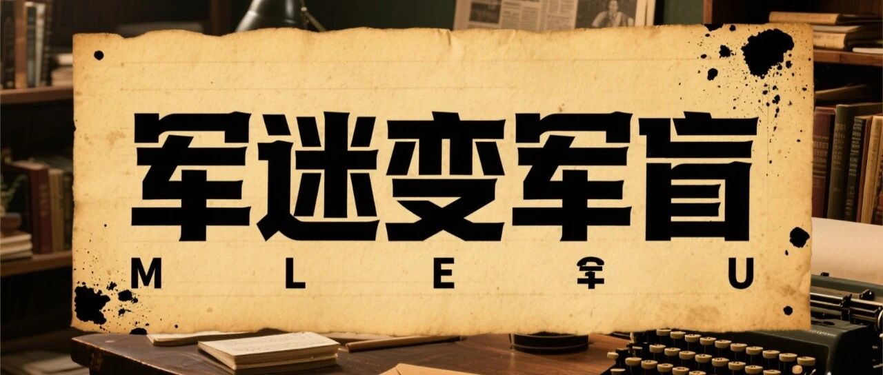 每周小结49：军迷变军盲