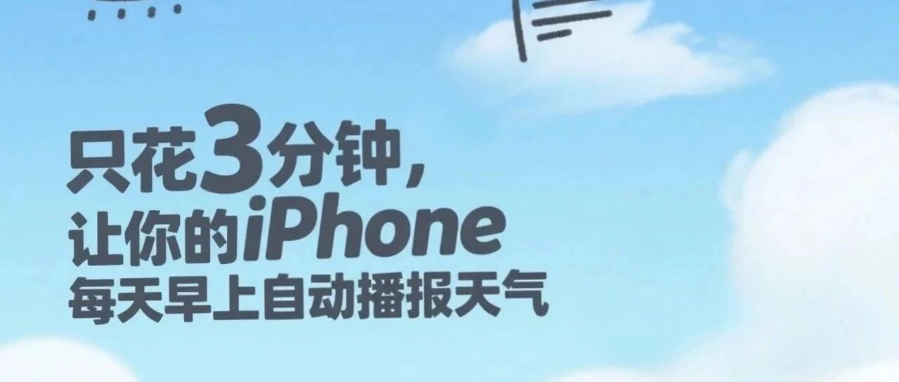 只花3分钟，让你的iPhone每天早上自动播报天气