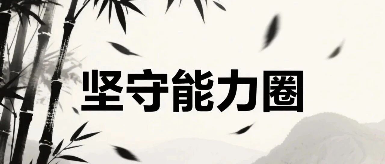 每周小结 45 | 坚守能力圈，道理很简单，做起来却很难
