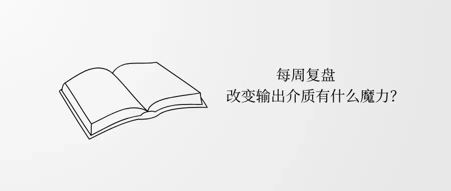 本周小结 | 改变输出介质有什么魔力？