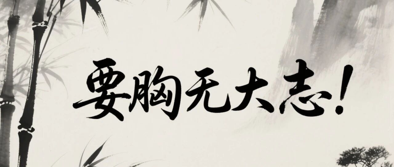 每周小结 48 | 要胸无大志