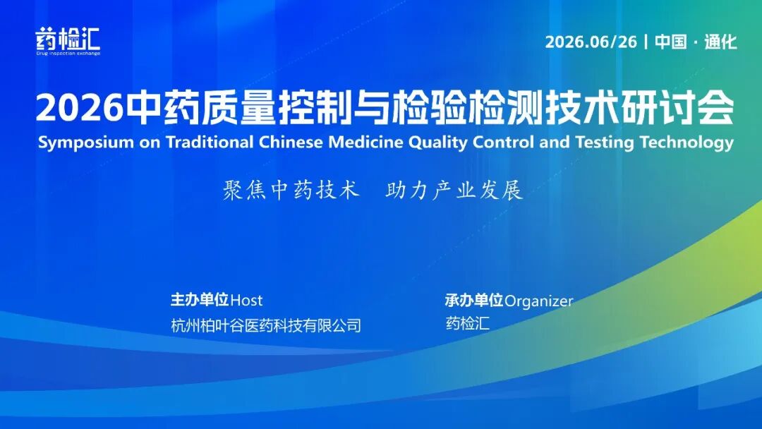 6月26日 | 2026（通化）中药质量控制与检验检测技术研讨会，邀您参加~