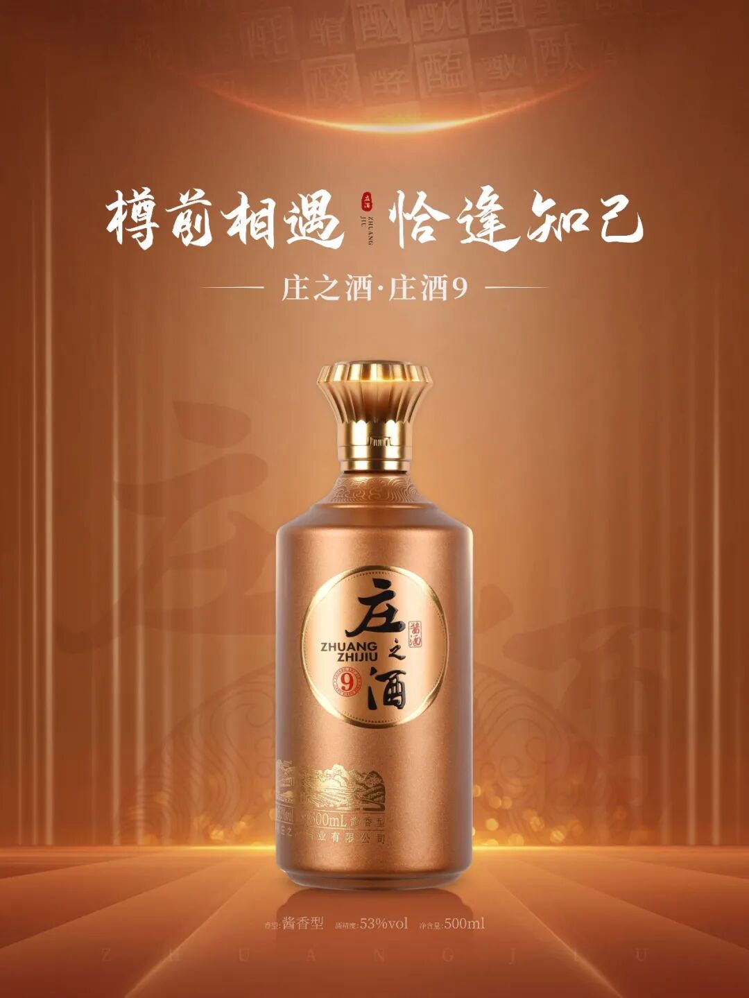 庄之酱香 一酒一杯一知己