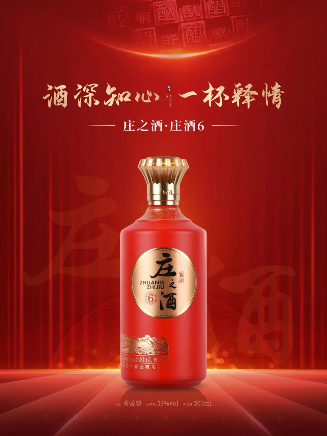 庄之酱香 一酒一杯一知己