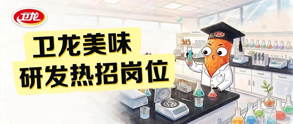 卫龙招聘|研发中心热招岗位