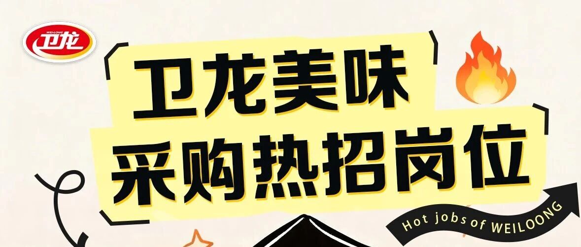 卫龙招聘 | 采购热招岗位