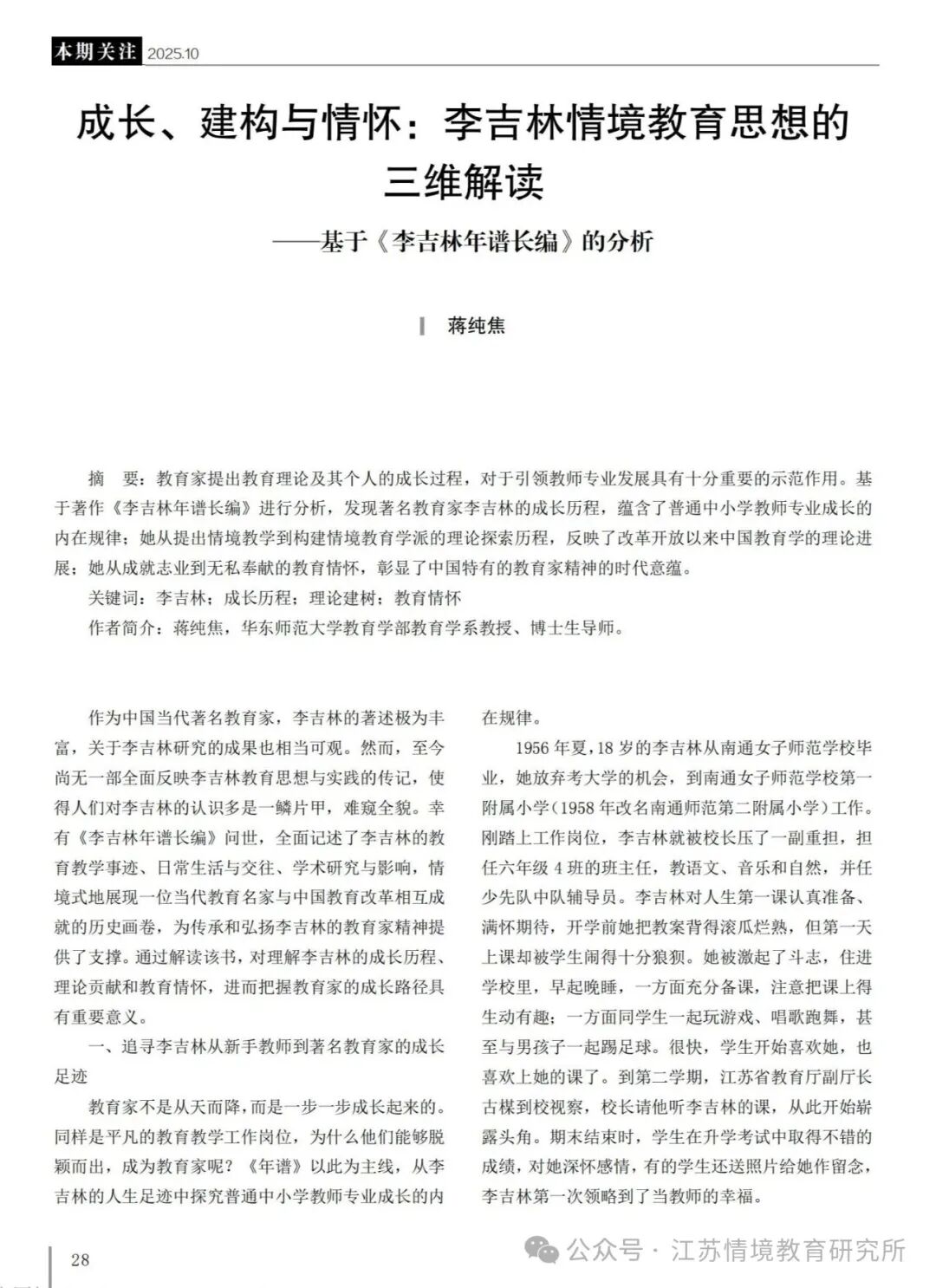 成长、建构与情怀：李吉林情境教育思想的三维解读——基于《李吉林年谱长编》的分析_蒋纯焦_01.jpg