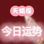 天蝎座 | 5 月 29 日 |运势