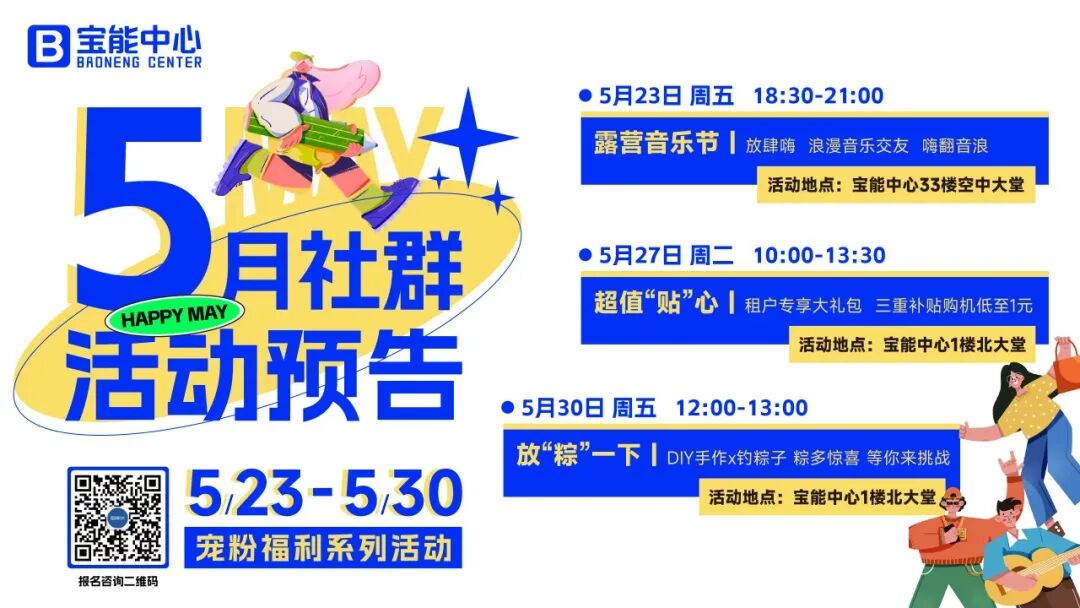 宝能中心五月精心筹备系列精彩社群活动.jpg