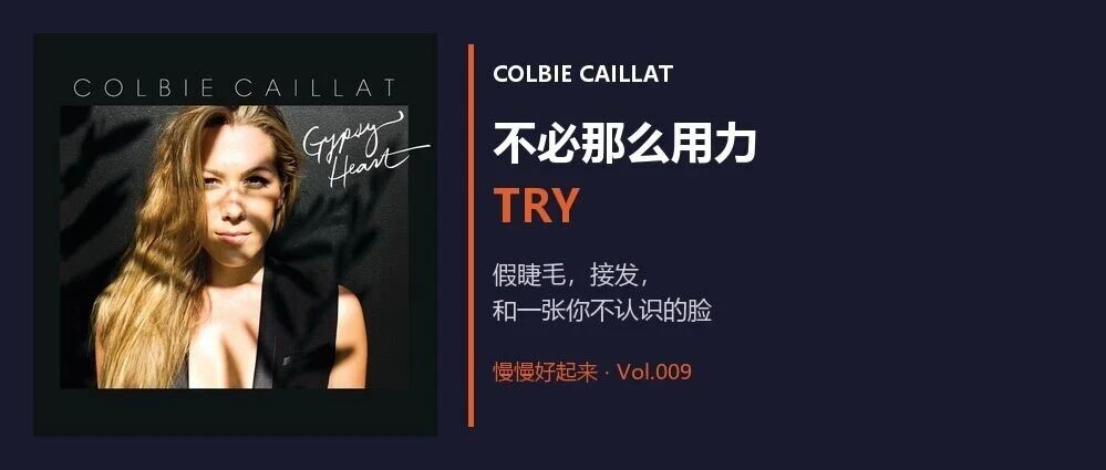 要不要来个素面朝天  Colbie Caillat 《Try》 &mdash;&mdash; 慢慢好起来 &middot; Vol.009