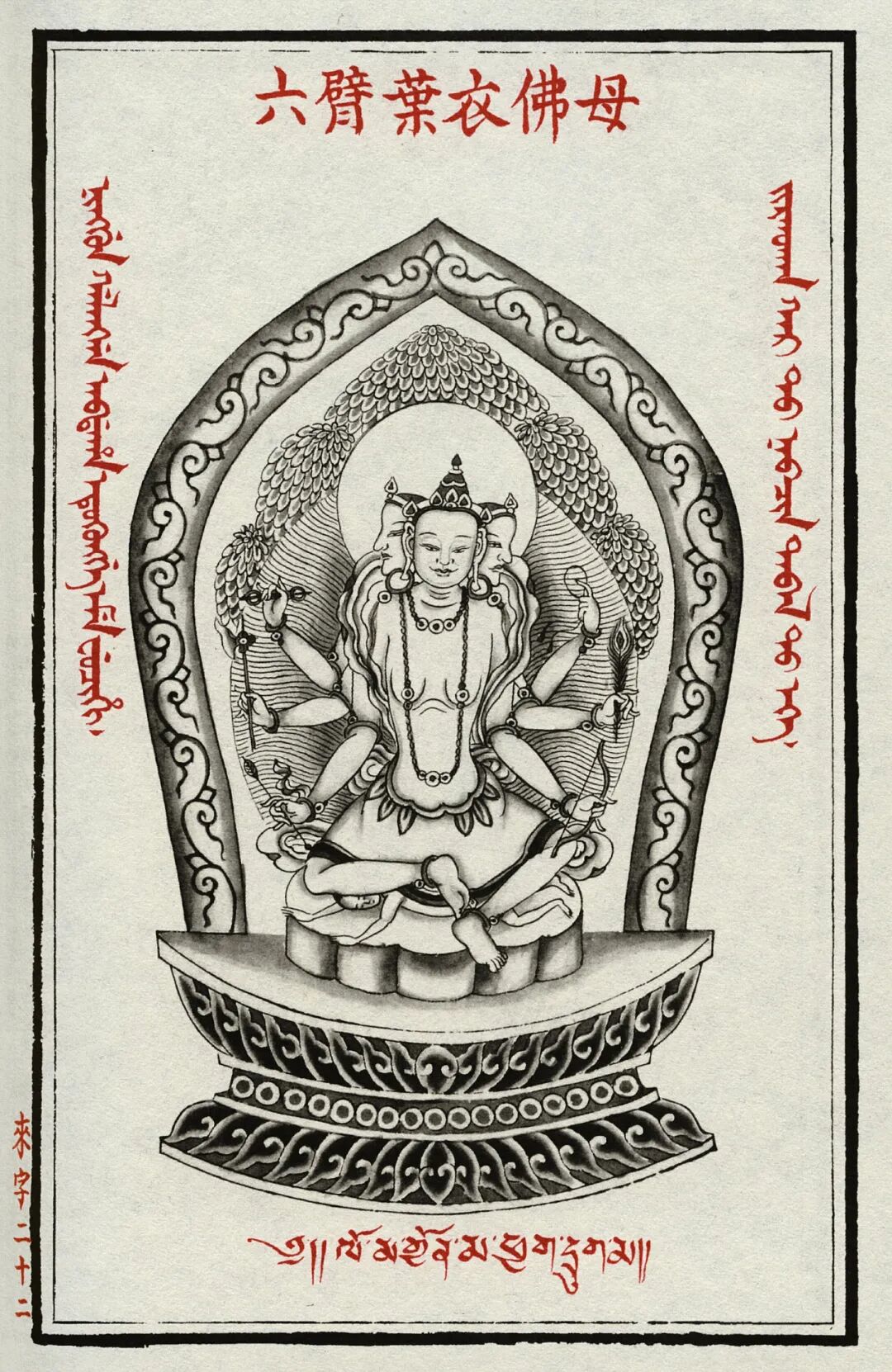 叶衣佛母莲部主明妃观世音菩萨消除一切疫病之神的化身