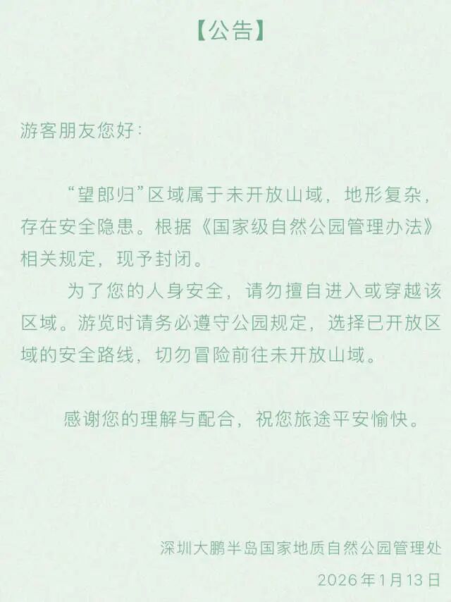 深圳大鹏半岛国家地质自然公园管理处发布公告