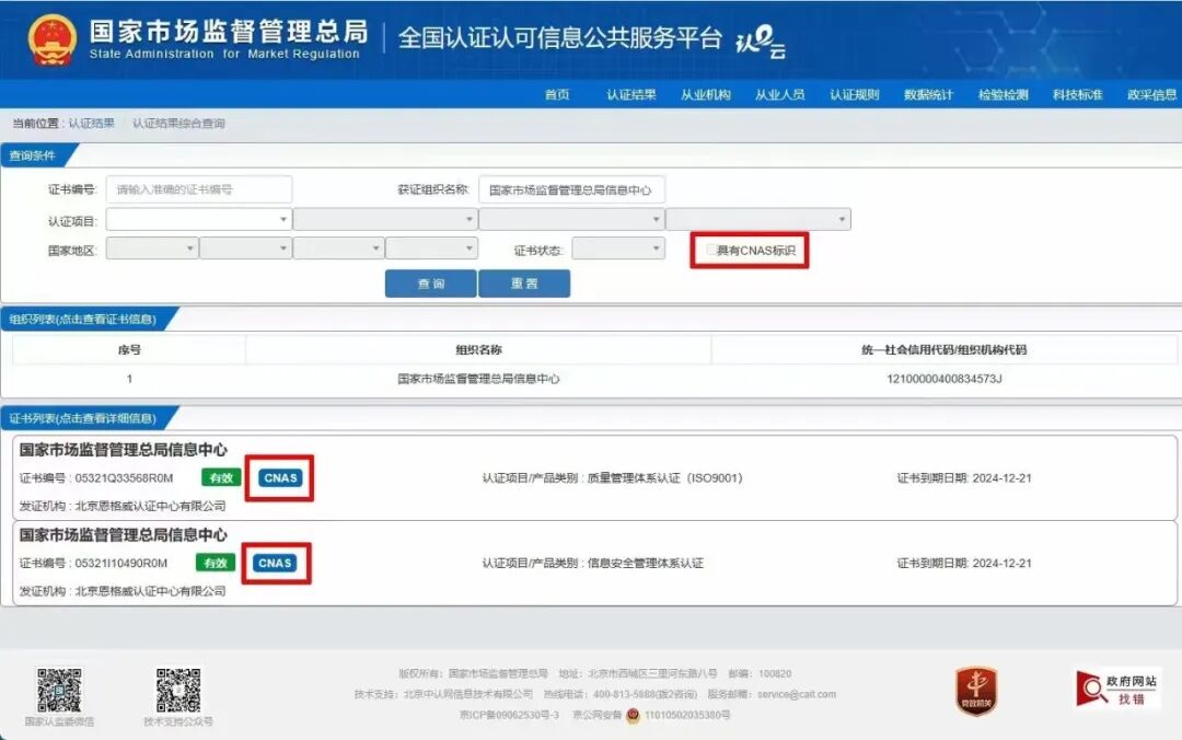 全国认证认可信息统一查询平台更新获证组织CNAS标识筛选条件插图