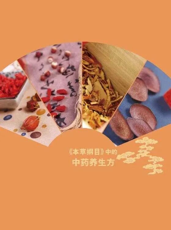 《本草纲目》中的中药养生方（上篇）