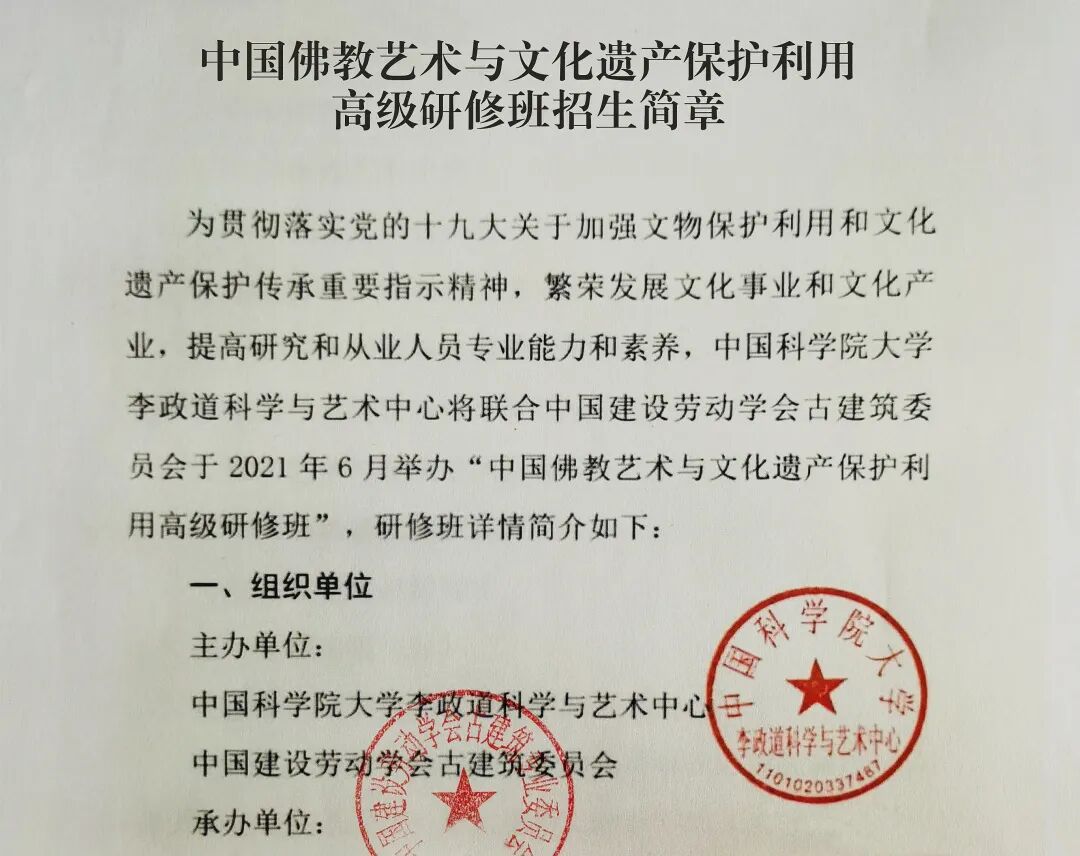 招生 | 中国佛教艺术与文化遗产保护利用高级研修班（招生即将截止）