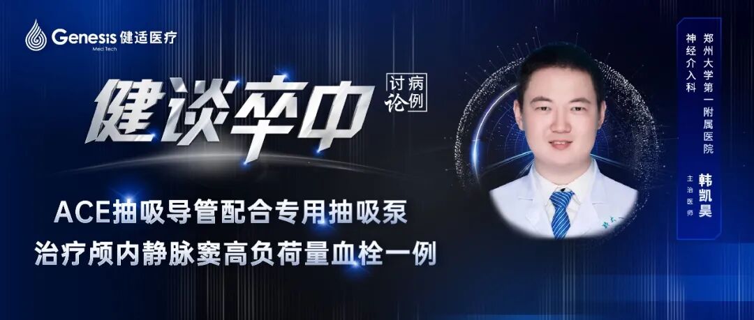 血栓泵是什么健谈卒中｜ACE抽吸导管配合专用抽吸泵治疗颅内静脉窦高负荷量血栓一例_https://www.jmylbn.com_新闻资讯_第2张