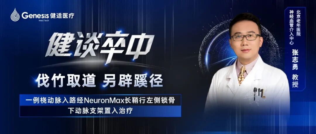 动脉长鞘怎么置入健谈卒中｜张志勇教授：伐竹取道，另辟蹊径  一例桡动脉入路经NeuronMax长鞘行左侧锁骨下动脉支架置入治疗_https://www.jmylbn.com_新闻资讯_第2张