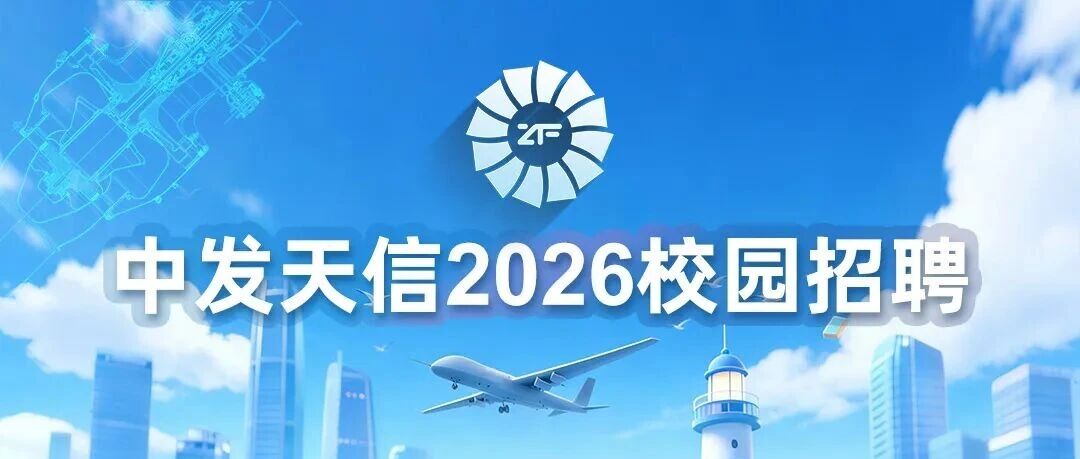 中发天信(四川)航空科技26届春招