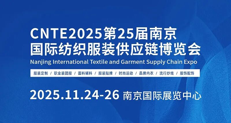 CNTE 2025第25届南京国际纺织服装供应链博览会