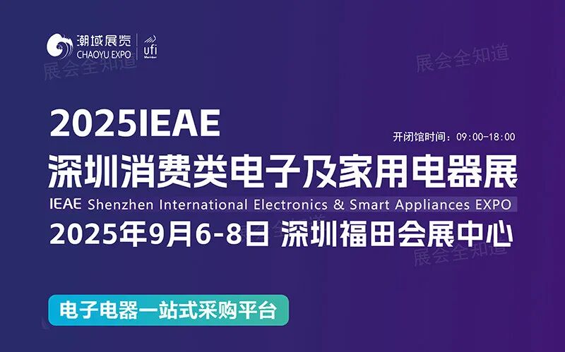 2025IEAE深圳电子展时间+地点+门票预定详情一览表
