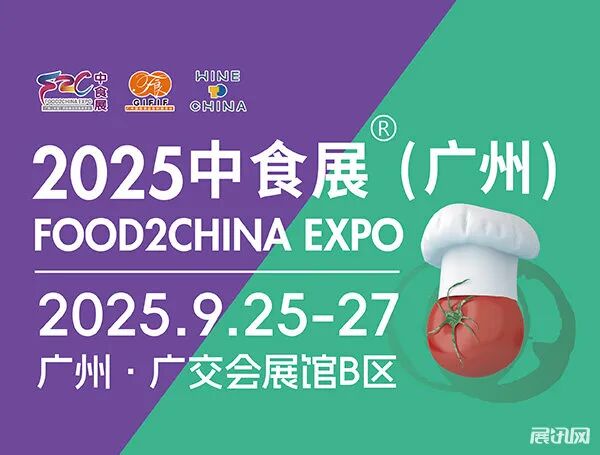 2025中食展®（广州）暨广州国际食品食材展