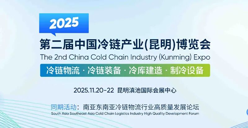 CCE 2025第二届中国冷链产业（昆明）博览会