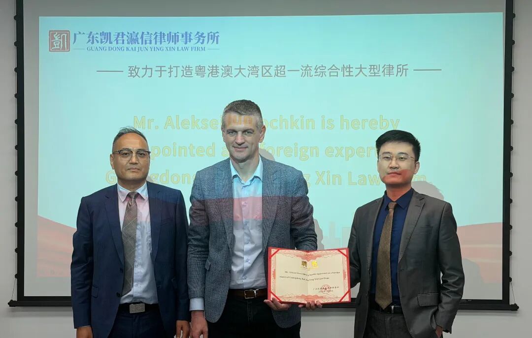 涉外新力量｜白俄罗斯国际仲裁专家 Aleksei 先生受聘凯君瀛信律所涉外法律专家 第5张