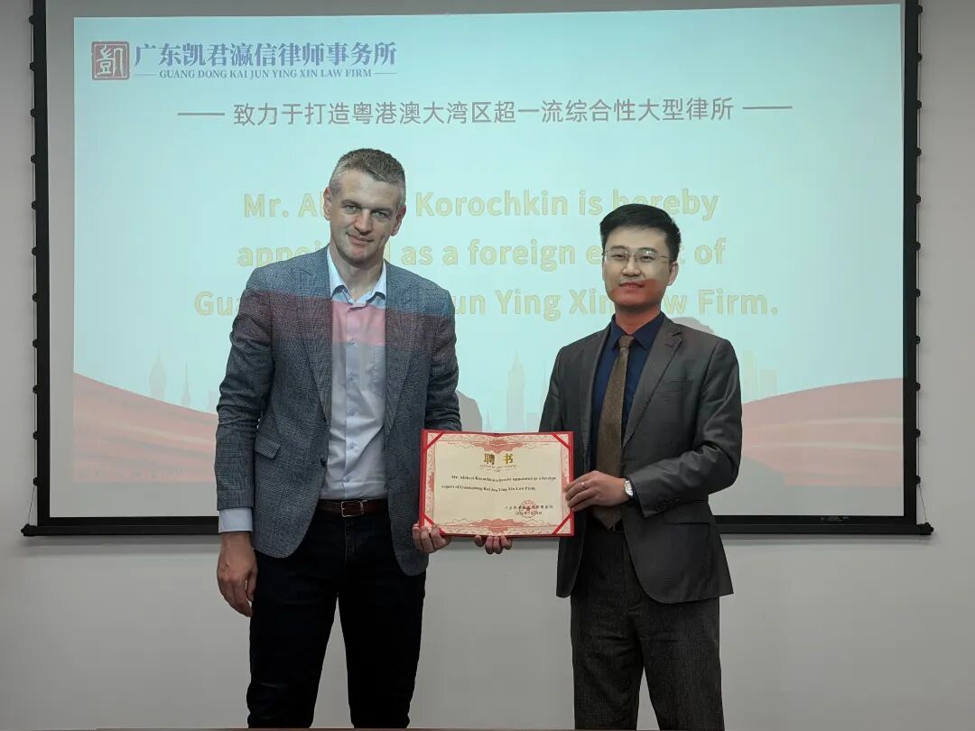 涉外新力量｜白俄罗斯国际仲裁专家 Aleksei 先生受聘凯君瀛信律所涉外法律专家 第4张