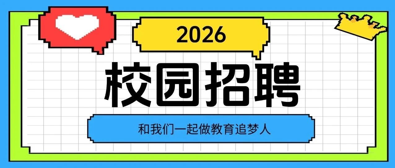 2026届校园招聘