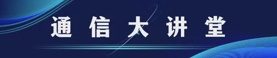 通信技术专业学什么的