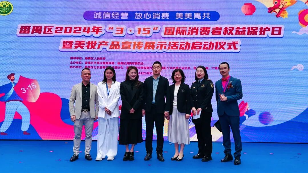 3·15||美肌化妆品受邀出席2024年“3·15”国际消费者权益日暨美妆产品宣传展示活动