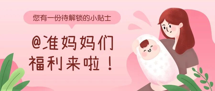 @老公们，快帮爱人解锁这份生宝宝福利！
