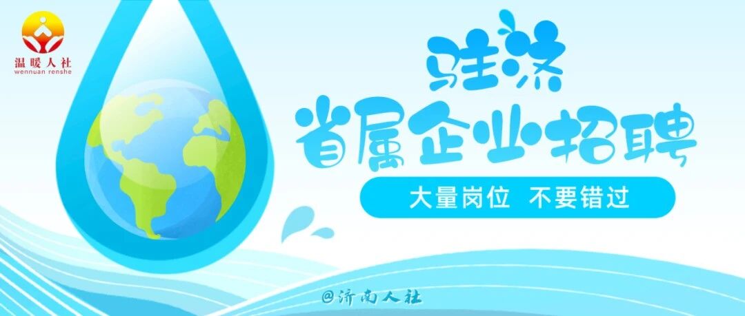 207人！水发集团公开招聘了