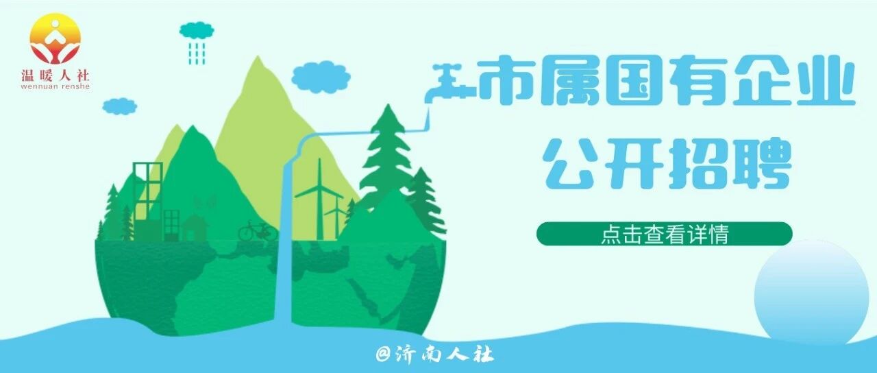 118人！这家市属国有企业公开招聘了