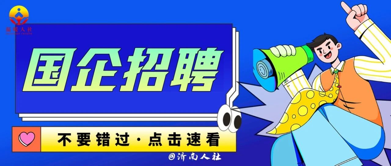 不要错过！济钢集团公开招聘啦