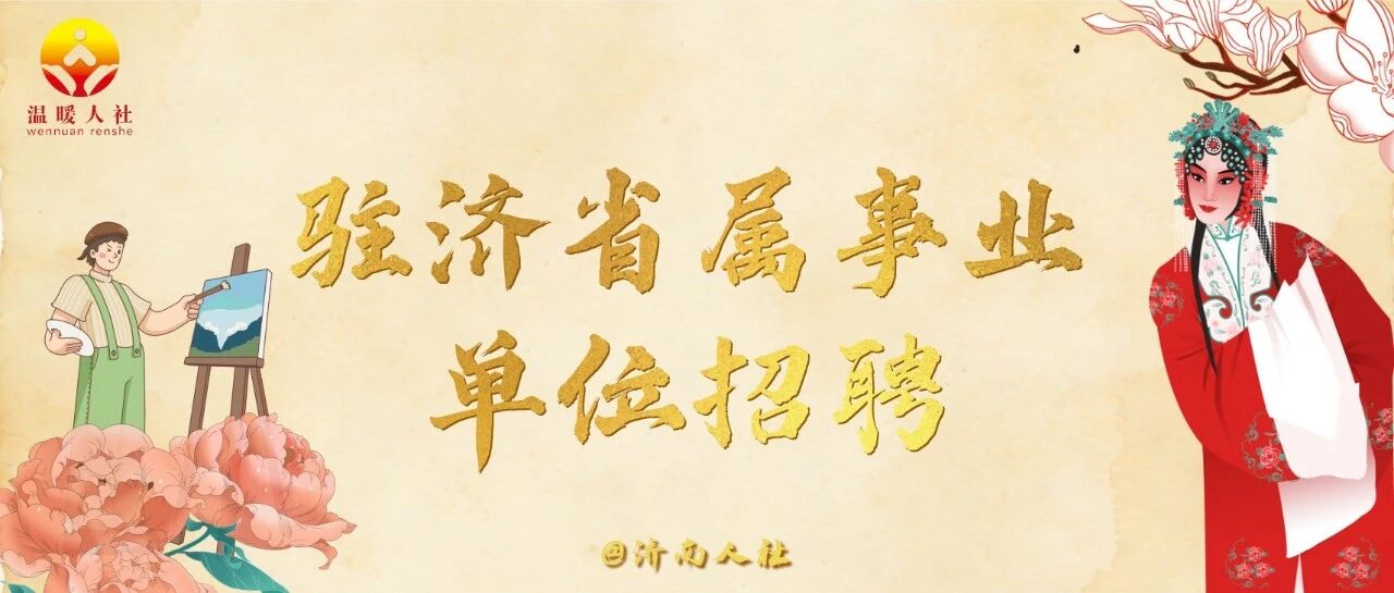 20人！山东省文化和旅游厅部分所属事业单位公开招聘了
