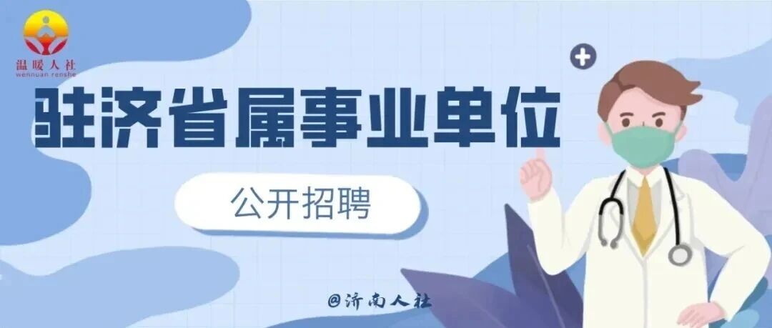 26人！这家驻济省属事业单位公开招聘了