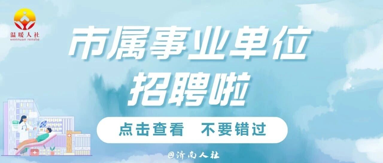 17人！这家市属事业单位公开招聘了