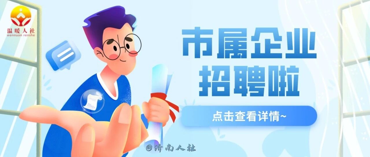 不要错过！济钢集团公开招聘了