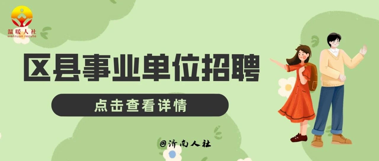 30人！济南区县事业单位招聘了