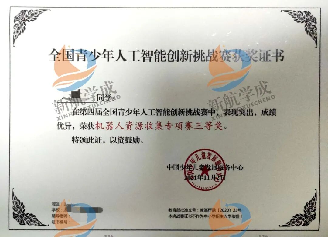全国青少年人工智能创新挑战赛获奖证书