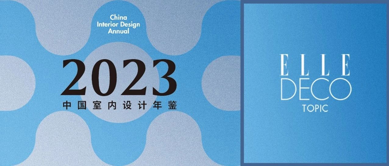 《2023 ELLE DECO中国室内设计年鉴》作品招募正式开启