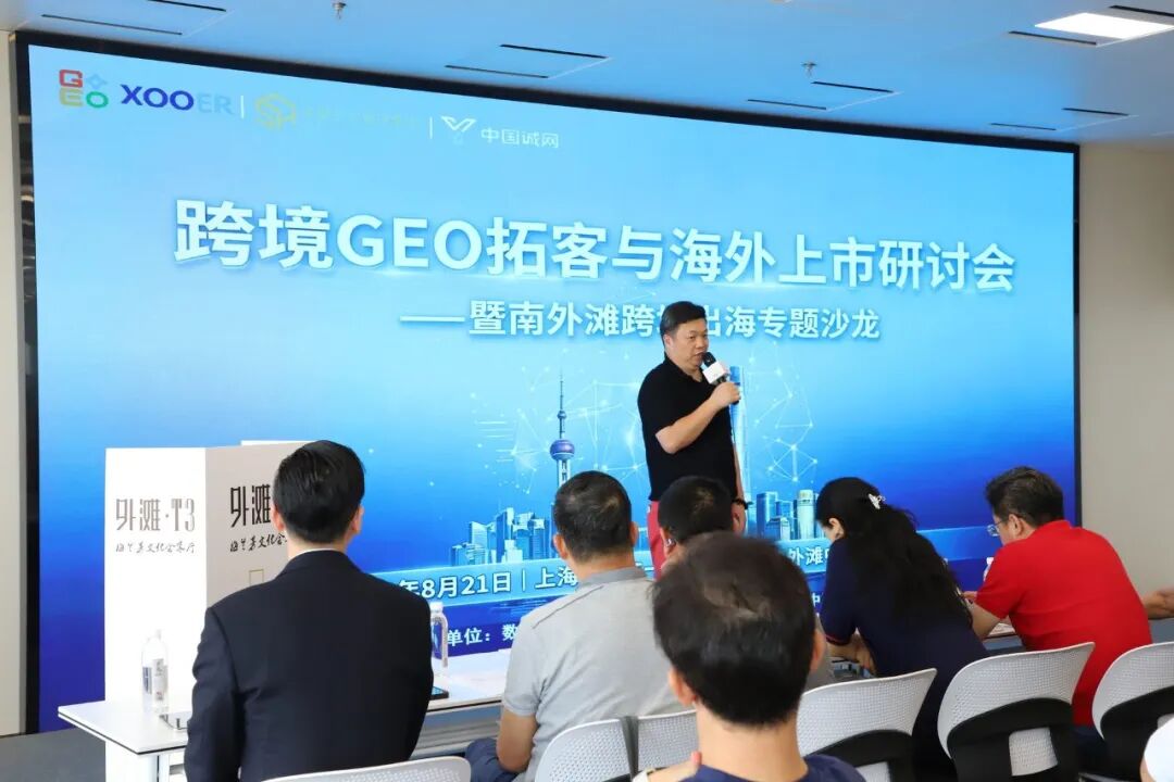 研讨会开场全景：跨境GEO拓客与海外上市主题