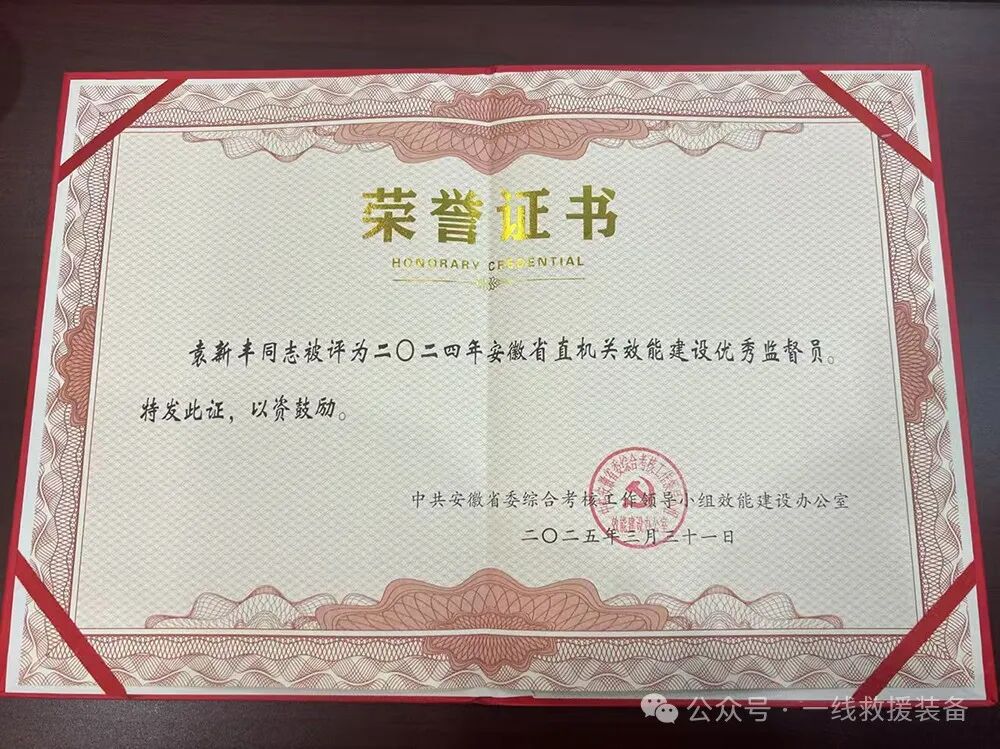 本网袁鑫烽（袁新丰）先生获评2024年度安徽省直机关效能建设优秀监督员(组图)